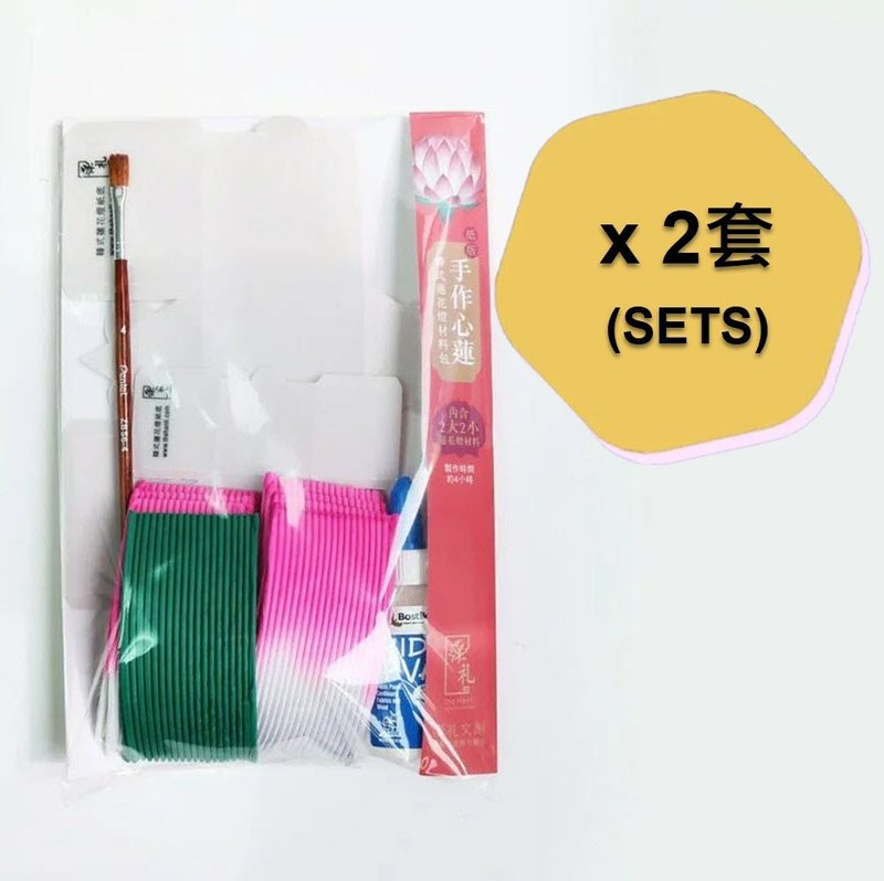 【汉礼】纸版手作心莲 - 韩式莲花灯材料包 (2套) - 其他 - 纸 