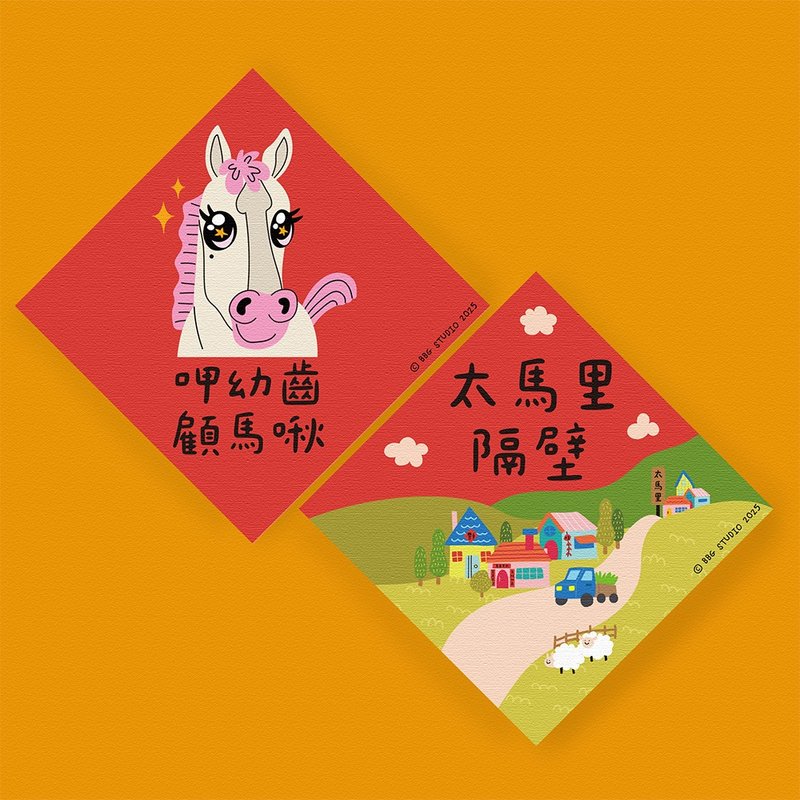 马年 春联 二入组  呷幼齿顾马啾+太马里隔壁 - 红包/春联 - 纸 
