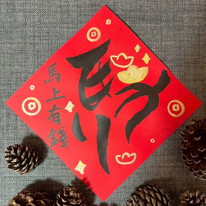 马上有钱 马年春联 春联 小方斗 2026春联 马年发财 恭喜发财 - 红包/春联 - 纸 红色