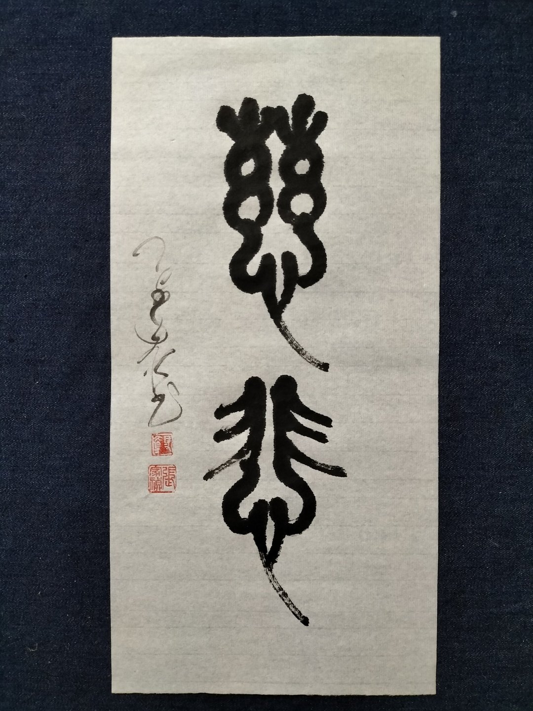 慈悲  篆文  未裱 - 墙贴/壁贴 - 纸 白色