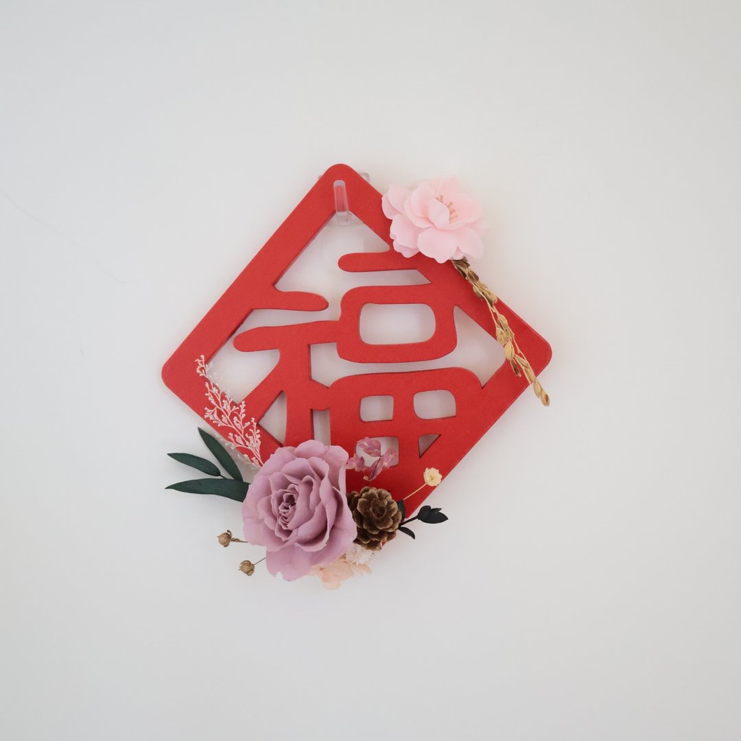 福满良缘永生花磁铁春联 - 干燥花/捧花 - 植物．花 
