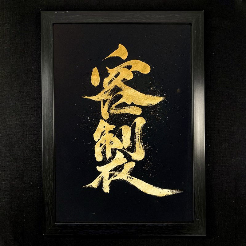 【定制 A4】手写字 | 书法 | 收藏品 - 海报/装饰画/版画 - 纸 黑色