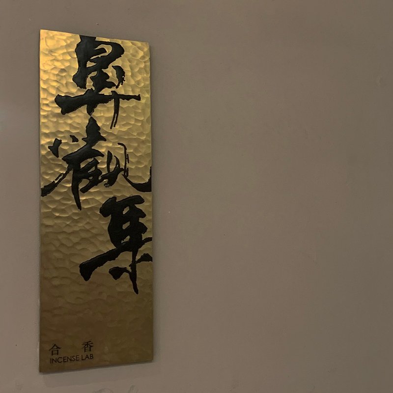 客制 海南沉香 | 天然沉木香 手工線香  臥香 - 香薰/精油/线香 - 其他材质 