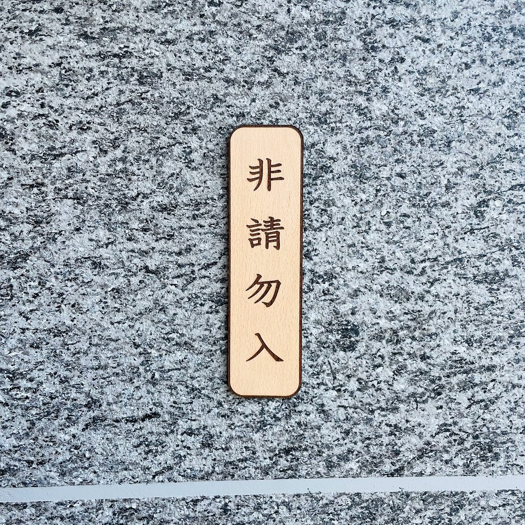 禁止进入 非请勿入 告示牌 定制化 警示语 门牌 标语  默默栽居 - 门帘/门牌 - 木头 