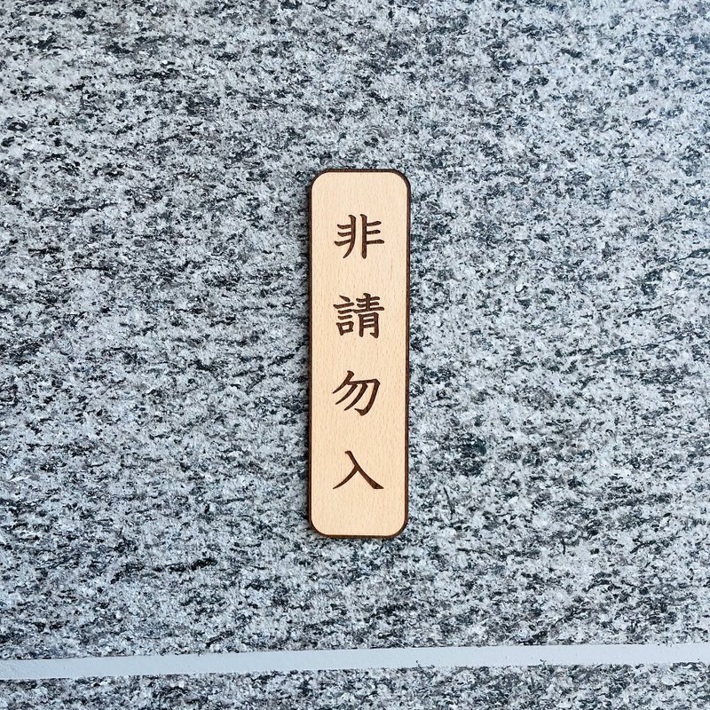 禁止进入 非请勿入 告示牌 定制化 警示语 门牌 标语  默默栽居 - 门帘/门牌 - 木头 