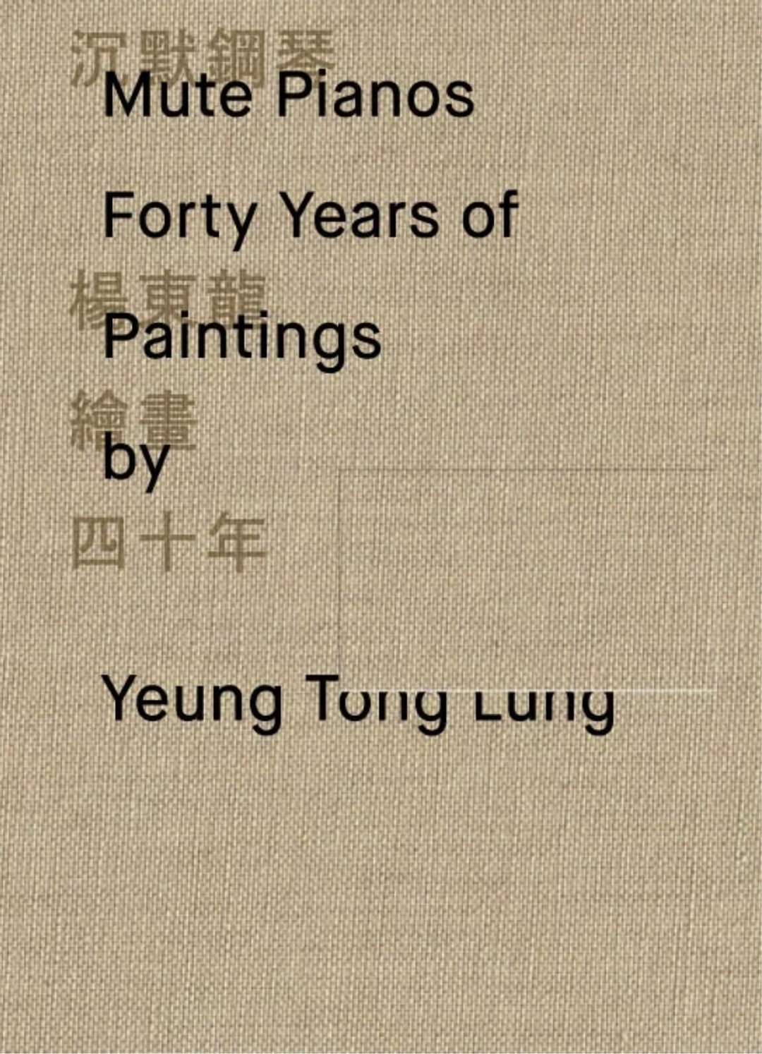 沉黙的钢琴: 杨东绘画四十年 - 刊物/书籍 - 纸 多色