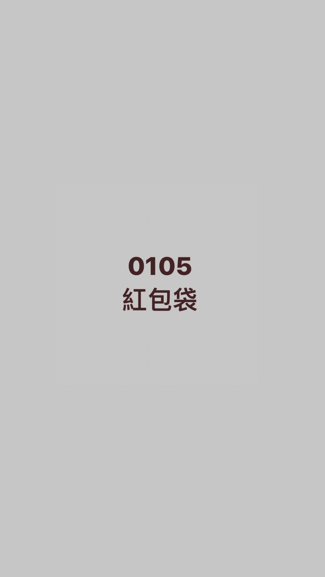 0105客订 - 红包/春联 - 纸 红色