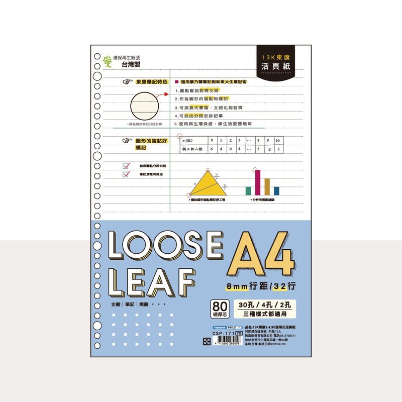 CSP-171 13K东康2.4.30通用孔活页纸 - 笔记本/手帐 - 纸 