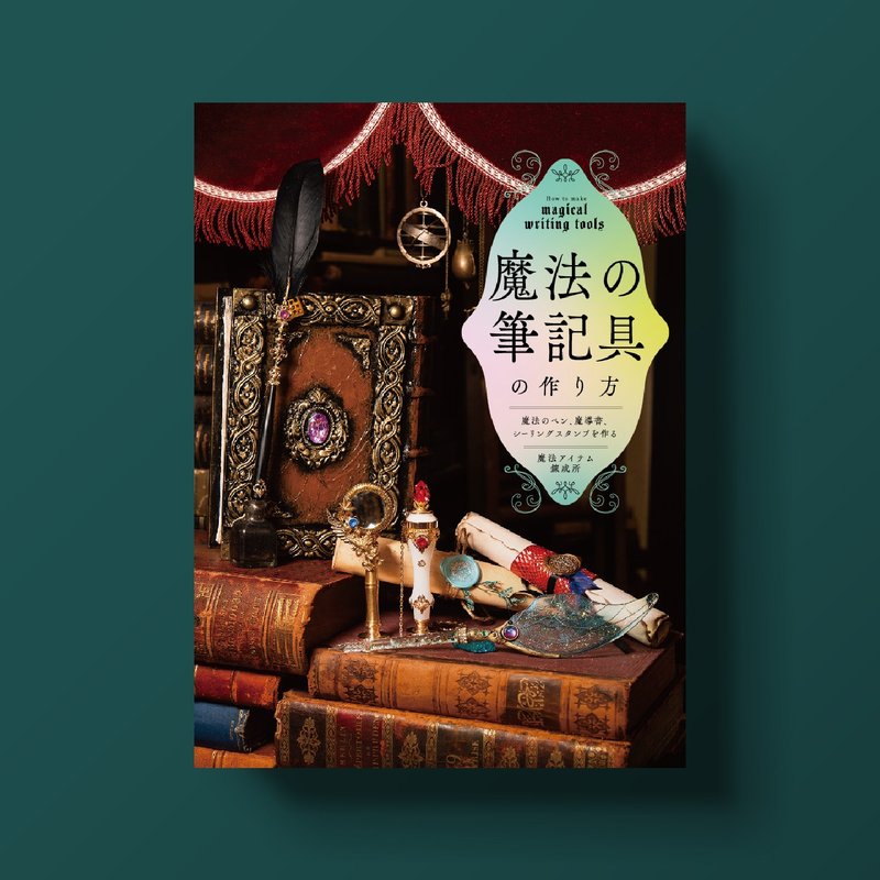 制作魔法书写工具：魔法笔、魔导书、火漆印章 - 刊物/书籍 - 纸 黑色