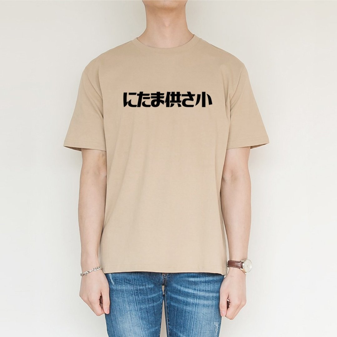 にたま供さ小 伪日文 Ni-Ta-Ma供Sa小 短袖T恤 米色 是在哈啰文字 - 男装上衣/T 恤 - 棉 卡其色