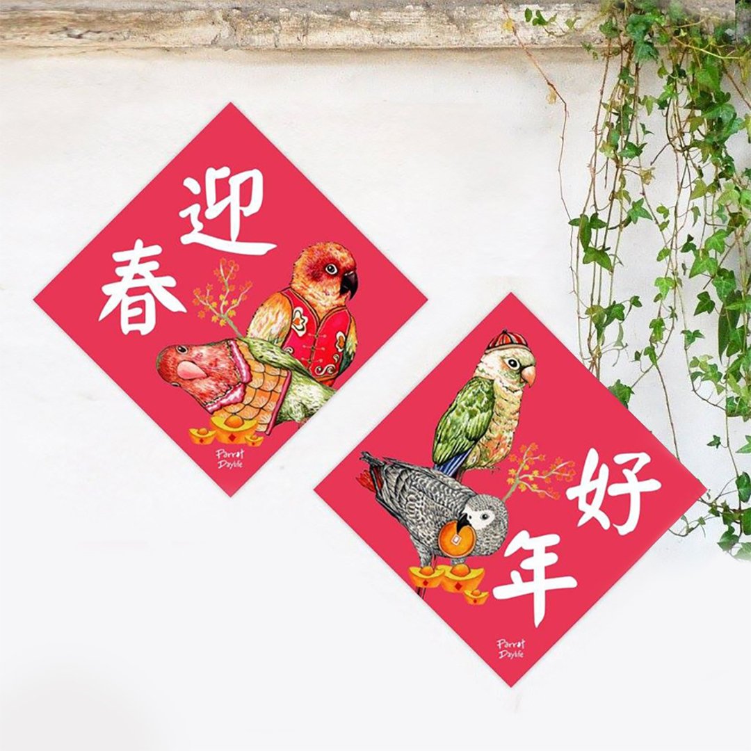 方型春联 / 迎春好年方型春联 - 红包/春联 - 纸 