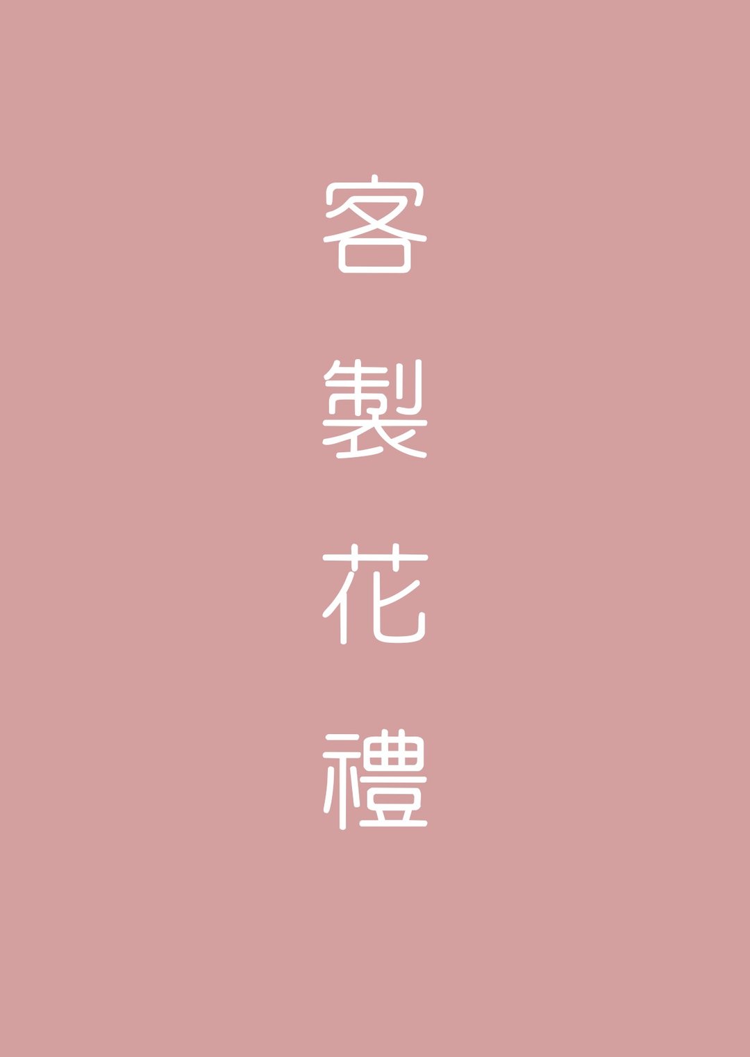 客订专属商品 - 干燥花/捧花 - 植物．花 多色