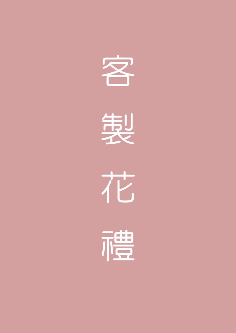 客订专属商品 - 干燥花/捧花 - 植物．花 多色