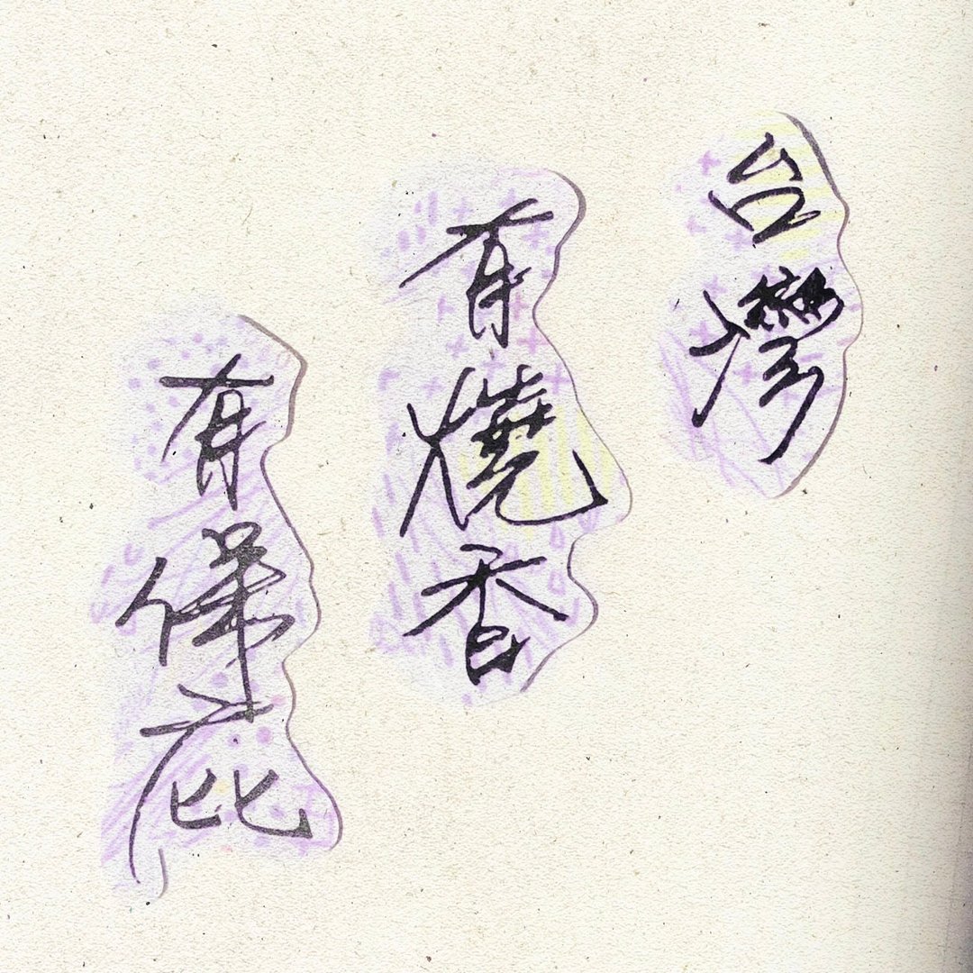 暖暖手写字 | 台湾有烧香有保庇 I 柔雾透明贴纸 台湾话谚语文字 - 贴纸 - 纸 
