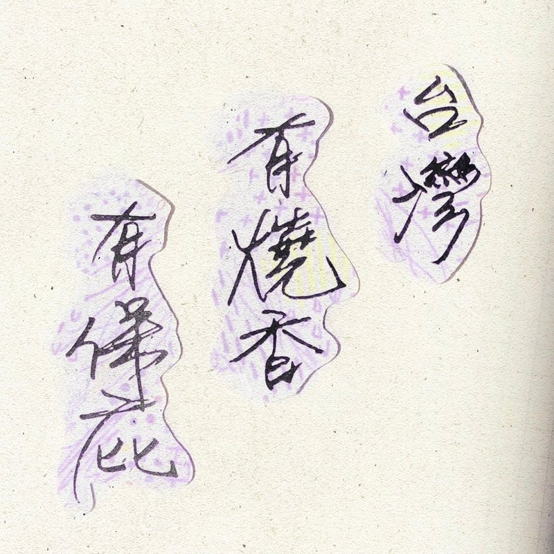 暖暖手写字 | 台湾有烧香有保庇 I 柔雾透明贴纸 台湾话谚语文字 - 贴纸 - 纸 