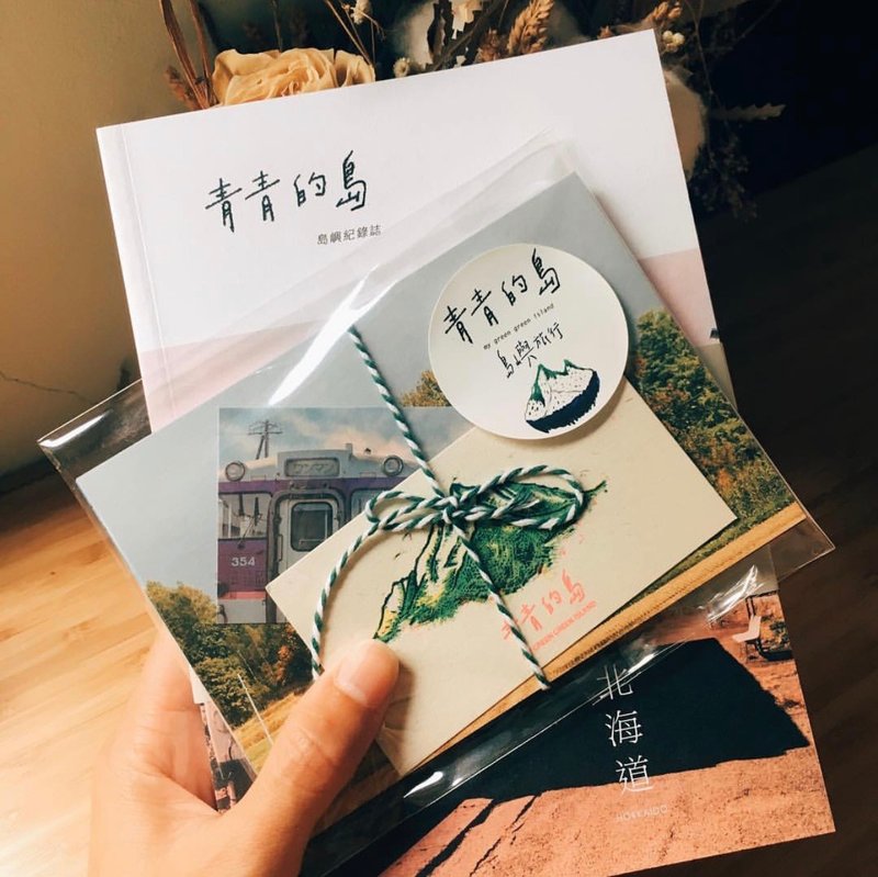 青青的岛 岛屿纪录志 第二志 北海道铁道旅 与 明信片一套十二张 - 刊物/书籍 - 纸 