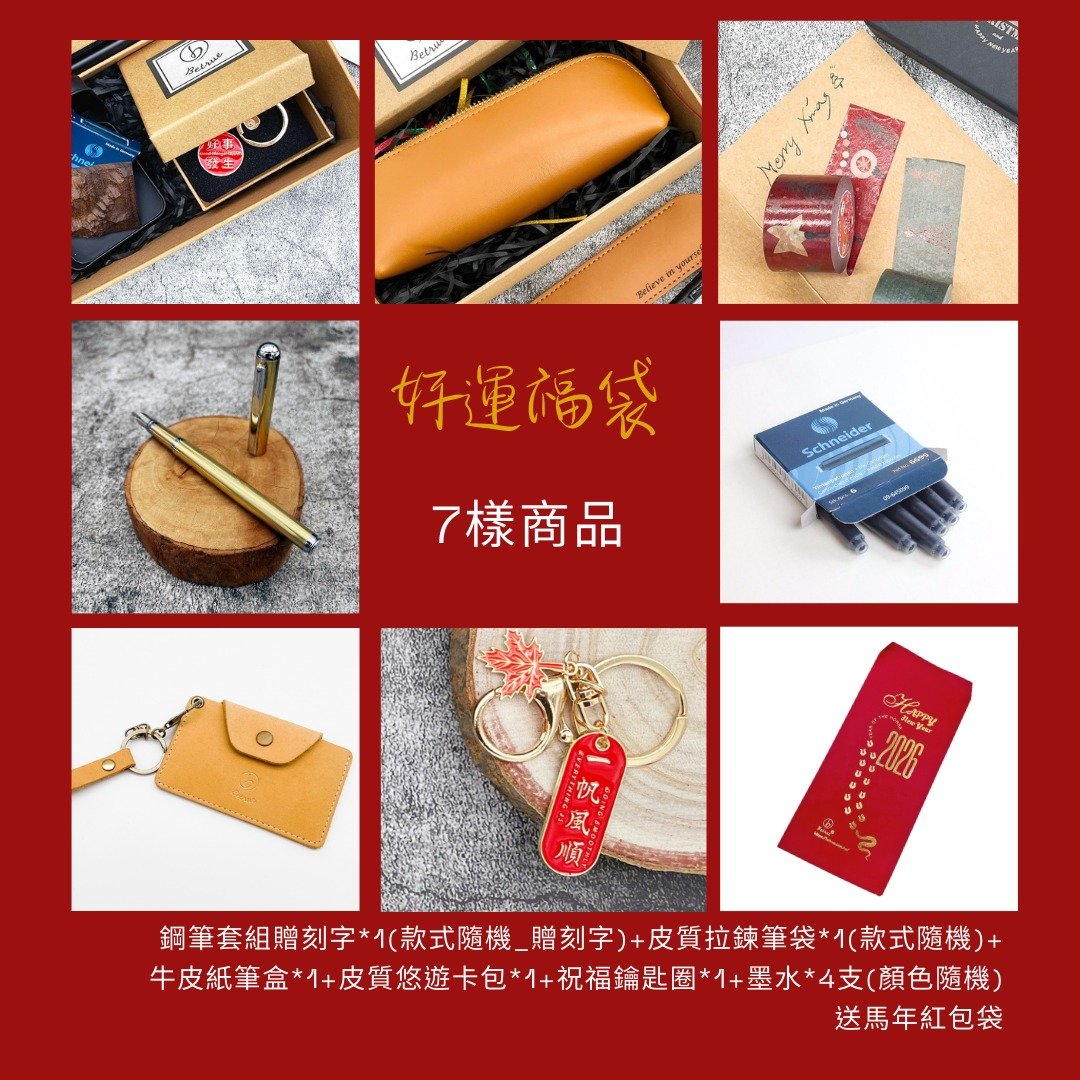 开学限定 好运福袋组合 总价值逾 2,300 内含钢笔/皮件等 送刻字 - 钢笔 - 其他金属 