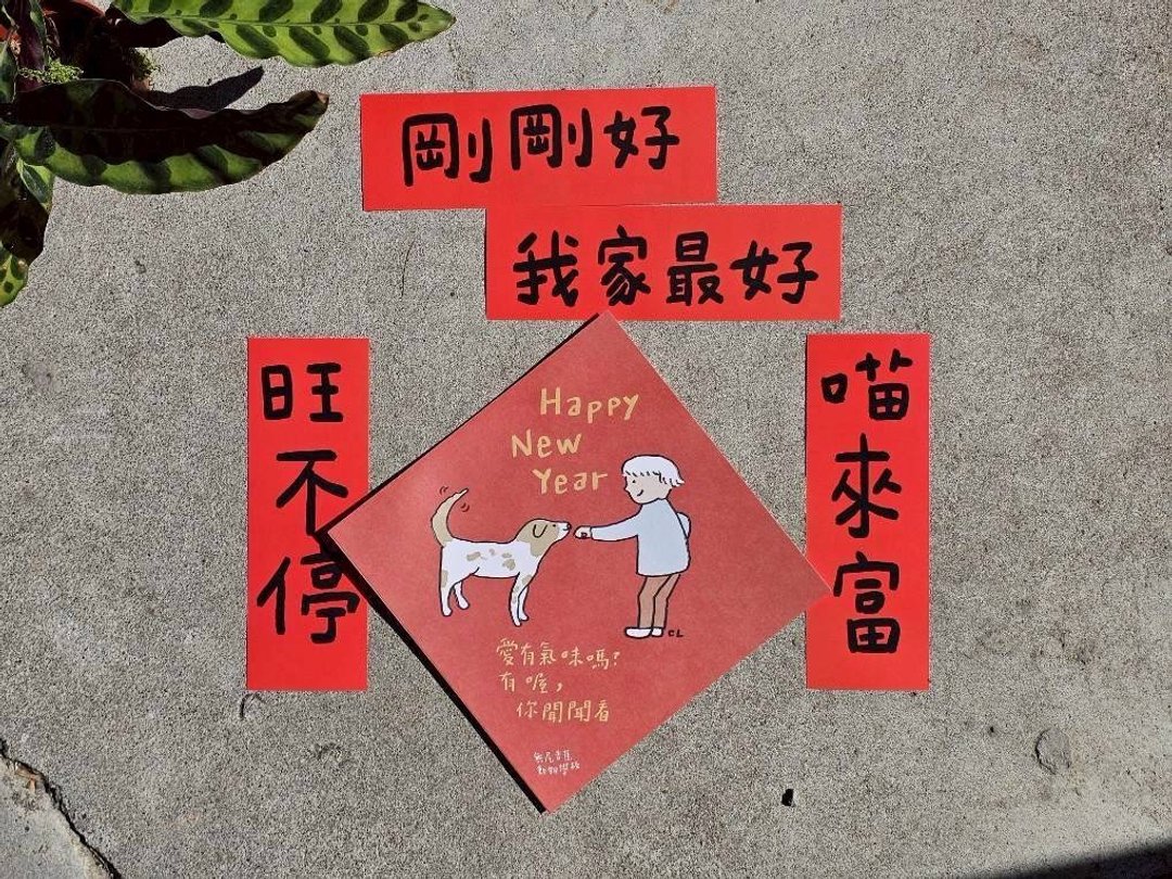 新年春联斗方2入组 / 刚刚好感谢一起过年组 - 红包/春联 - 纸 红色