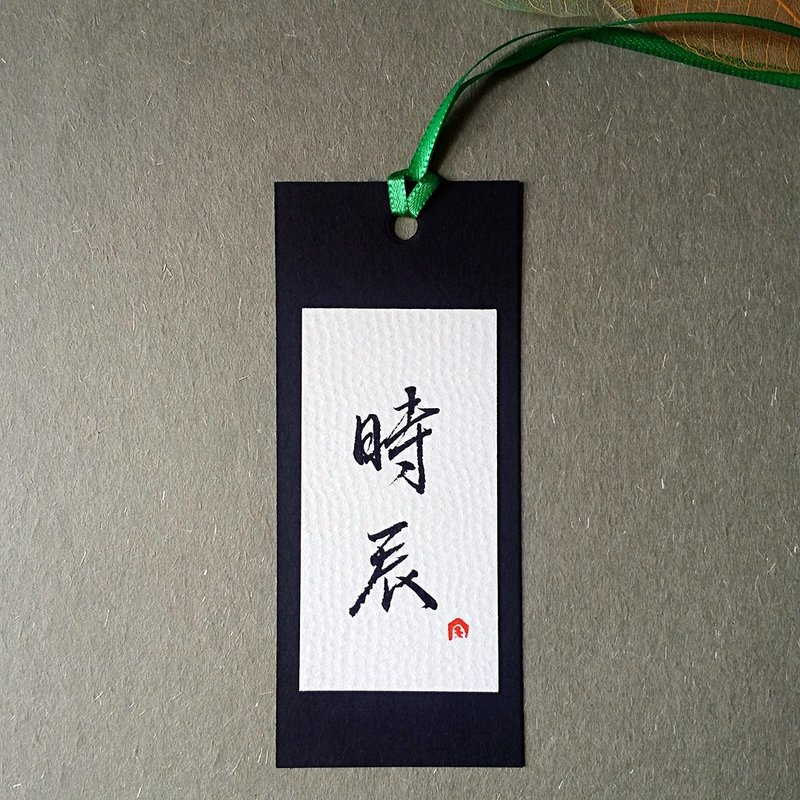 手写书签(时辰) - 书签 - 纸 多色