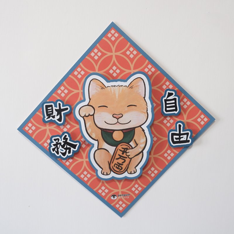 动物挥春 | 招财猫财务自由 3D挥春 - 红包/春联 - 纸 