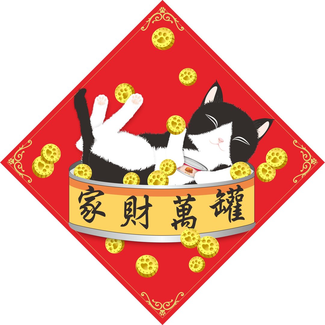 家财万罐。春联。猫 - 红包/春联 - 防水材质 多色