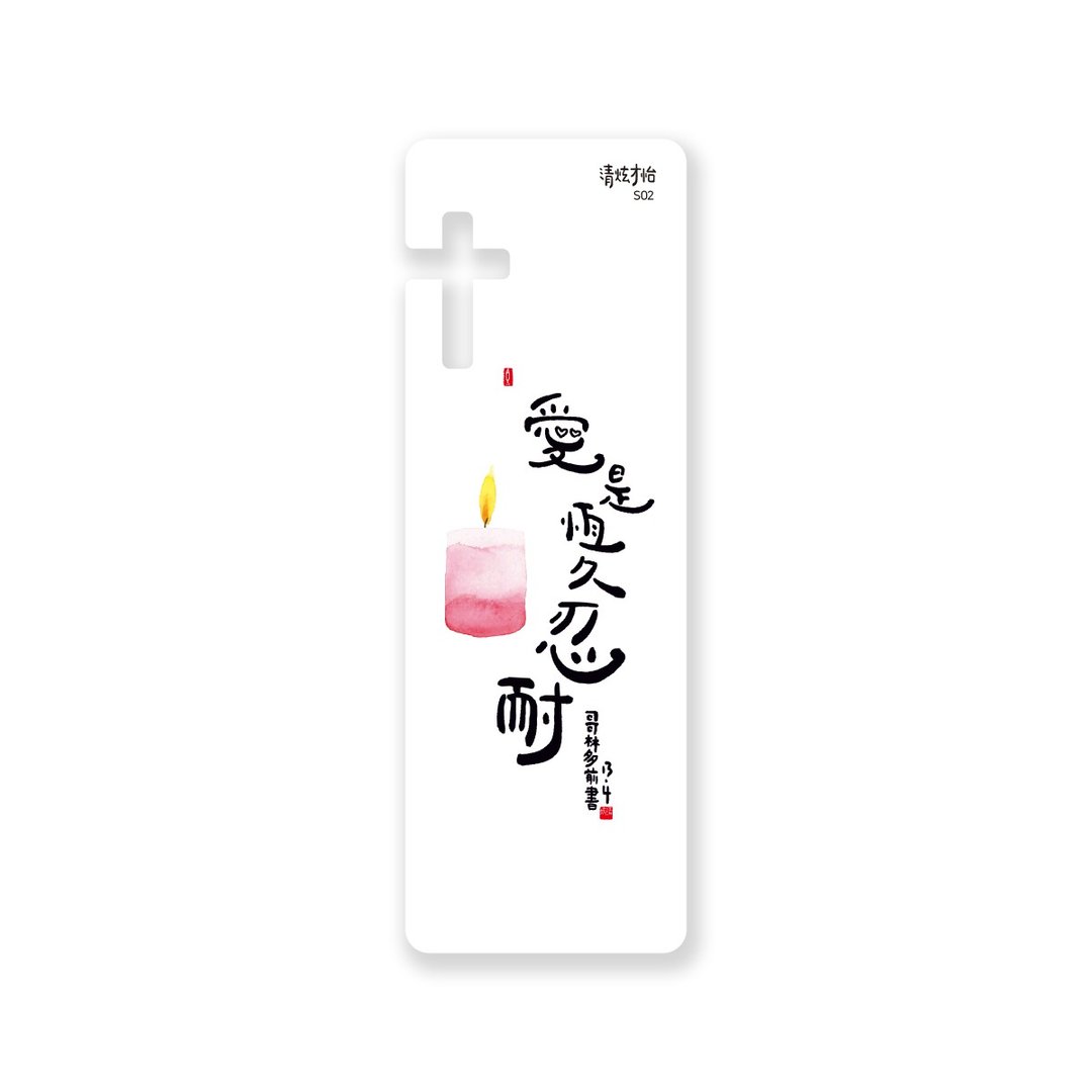 清炫才怡  感性书法  书签  02.爱是恒久忍耐 - 书签 - 塑料 白色