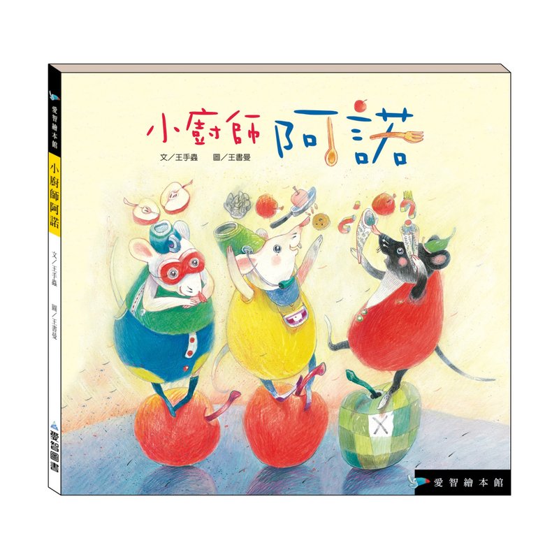 【爱智绘本馆】小厨师阿诺(精装本内附影音资源) - 儿童绘本/图书 - 纸 多色