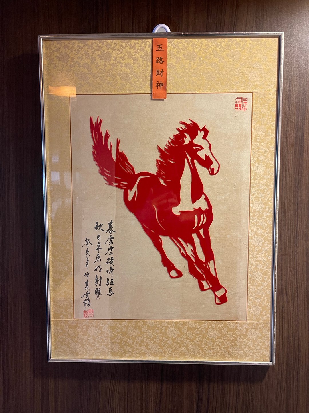 书法 国画 手工剪纸 中国传统剪纸艺术 十二生肖 马 一马当先 - 海报/装饰画/版画 - 纸 多色