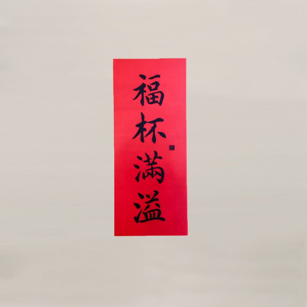 硅胶无痕窗贴 直式春联-福杯满溢 - 红包/春联 - 硅胶 红色