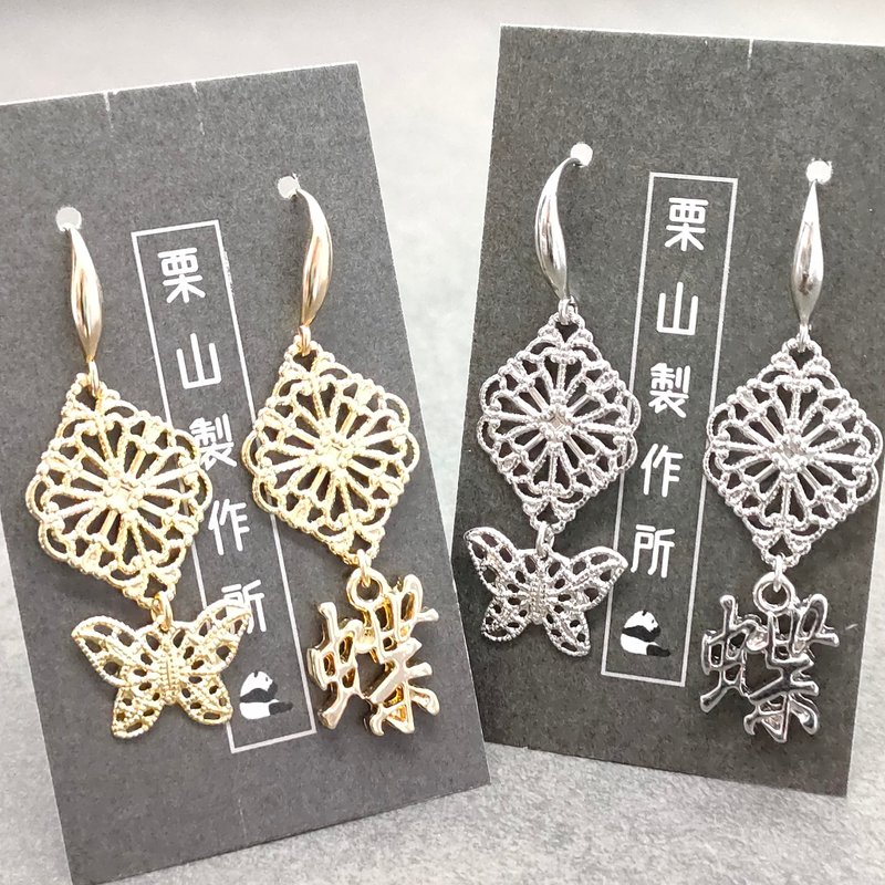 优雅的蝴蝶镂空图案，带有蝴蝶汉字。日式与西式的神秘而迷人的结合。也适合和服和和服服装。 - 耳环/耳夹 - 铜/黄铜 金色
