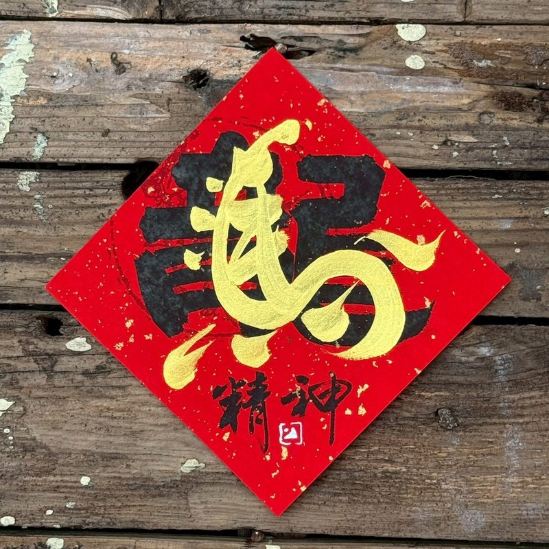 【 2026丙午马年】金叠字 手写春联斗方 - 红包/春联 - 纸 