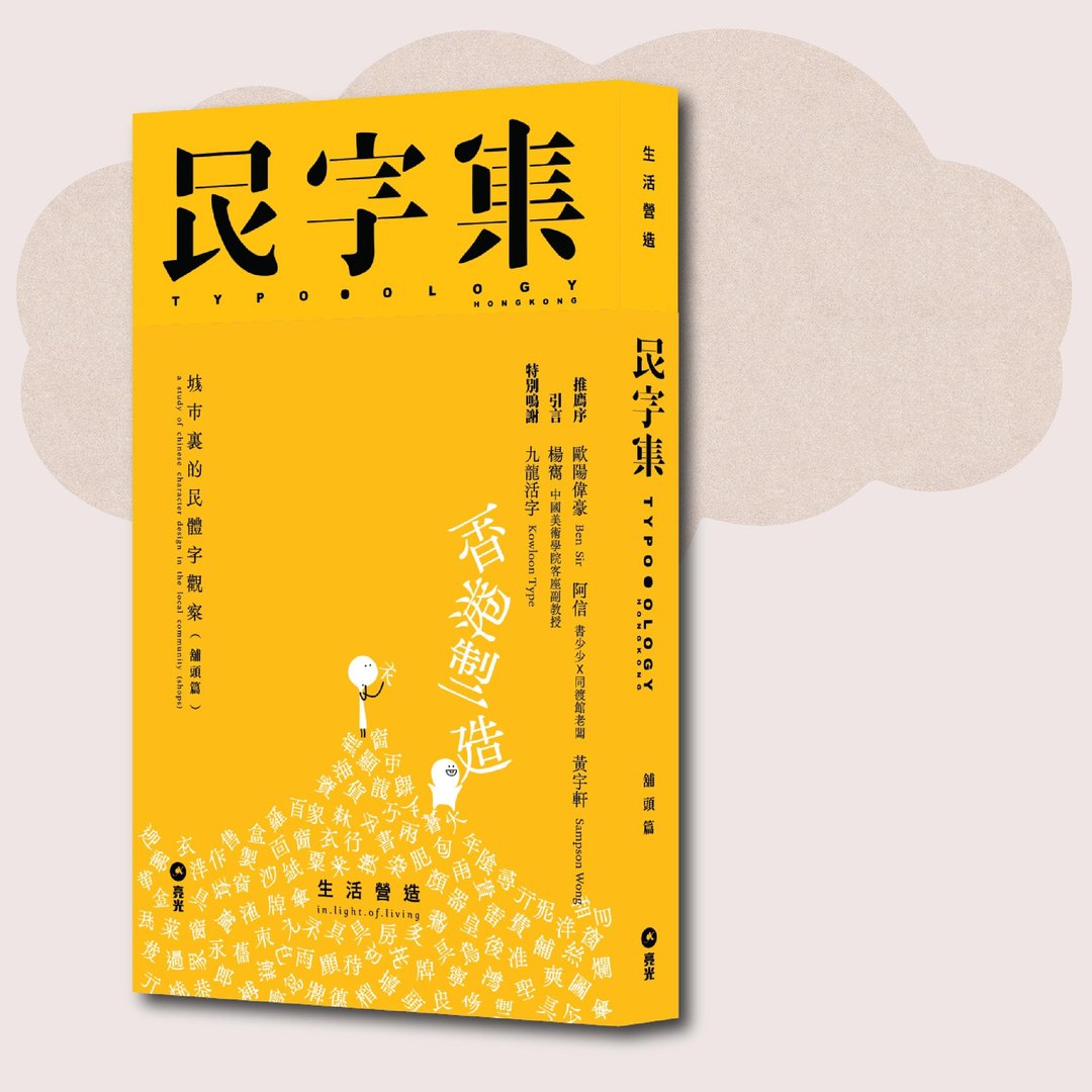 生活营造_民字集_台湾限定 - 刊物/书籍 - 纸 黄色