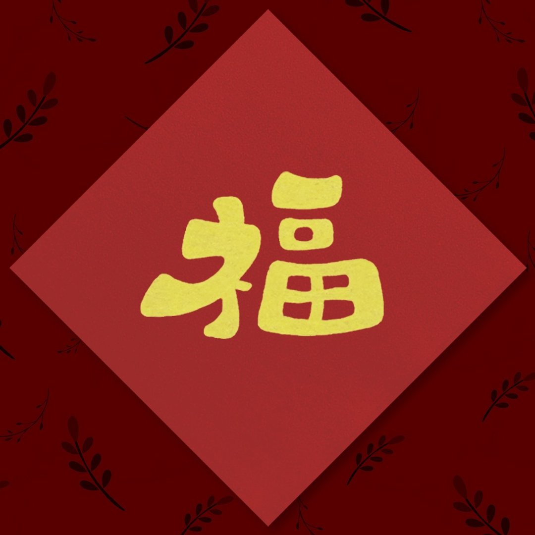 【大春联 \ 福】手绘春联 \ 约 20 x 20 厘米 - 红包/春联 - 纸 红色