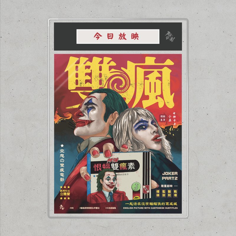 Nopaperstudio 无纸用 怀旧电影海报 - 双疯 - 海报/装饰画/版画 - 纸 红色