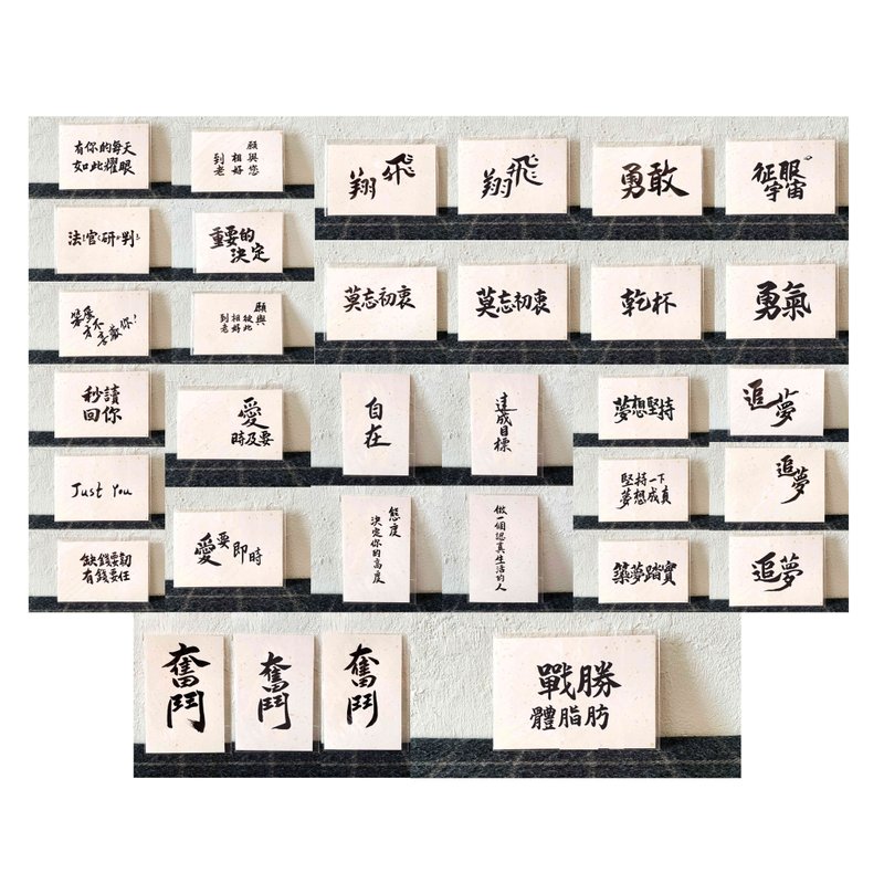 【33款_亲笔挥毫明信片】恋爱、激励书法手写文字 - 贴纸 - 纸 白色