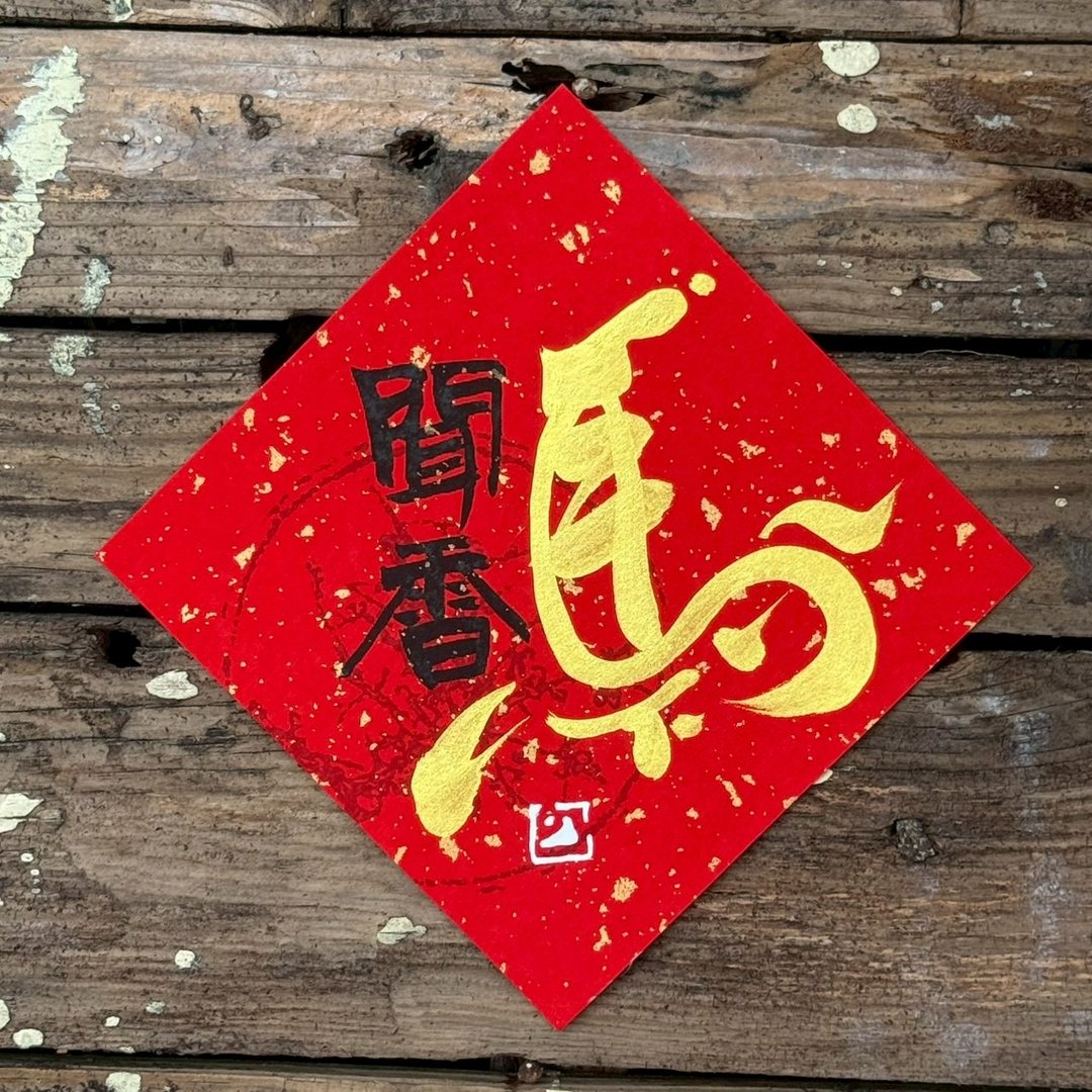 【 2026丙午马年】金字 手写春联斗方 - 红包/春联 - 纸 