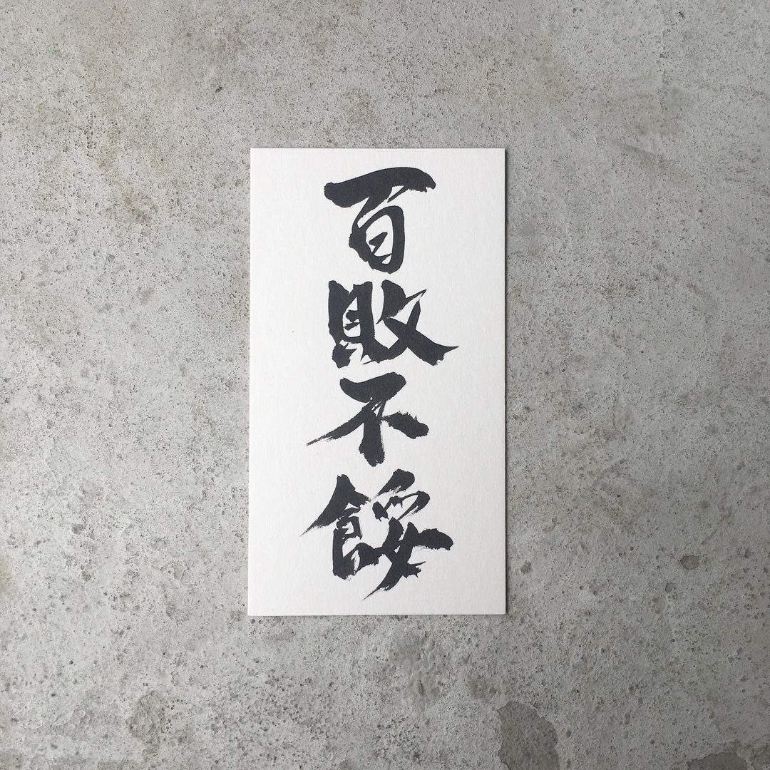 百 败 不 馁 / 手 写 明 信 片 - 卡片/明信片 - 纸 白色