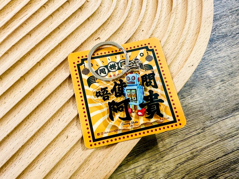 【香港俚语-唔使问阿贵】 锁匙扣丨Amazing Studio - 钥匙链/钥匙包 - 塑料 红色