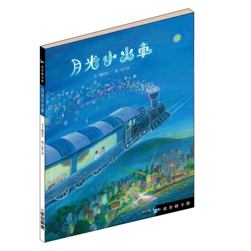 【爱智绘本馆】月光小火车(精装本内附影音资源) - 儿童绘本/图书 - 纸 