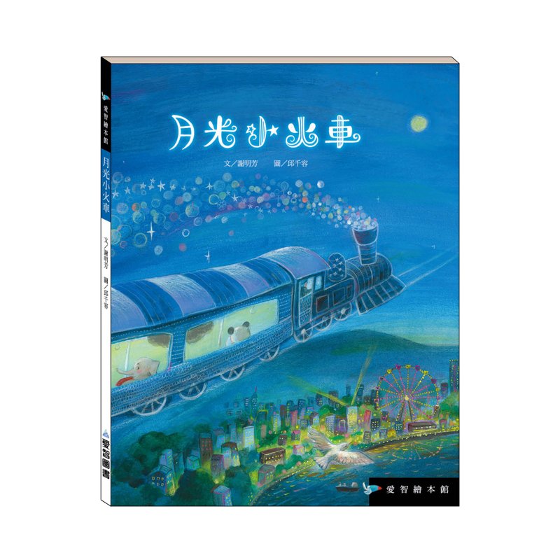 【爱智绘本馆】月光小火车(精装本内附影音资源) - 儿童绘本/图书 - 纸 