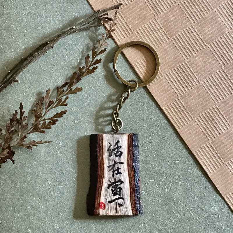 手写锁匙扣/钥匙圈/吊饰-活在当下 - 钥匙链/钥匙包 - 木头 多色