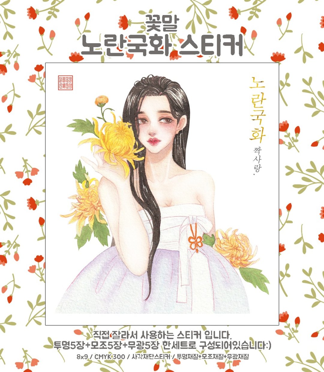 花语 菊花 (jinah) vintage 东方可爱女孩 人物贴纸 - 贴纸 - 纸 多色
