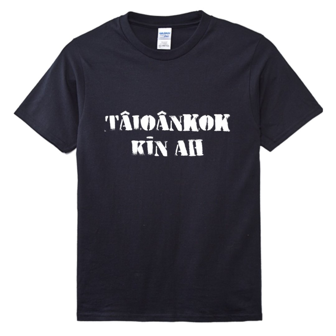 Tâioânkok Kīn ah • 台语 T-shirt • 乌色 - 中性连帽卫衣/T 恤 - 棉 黑色