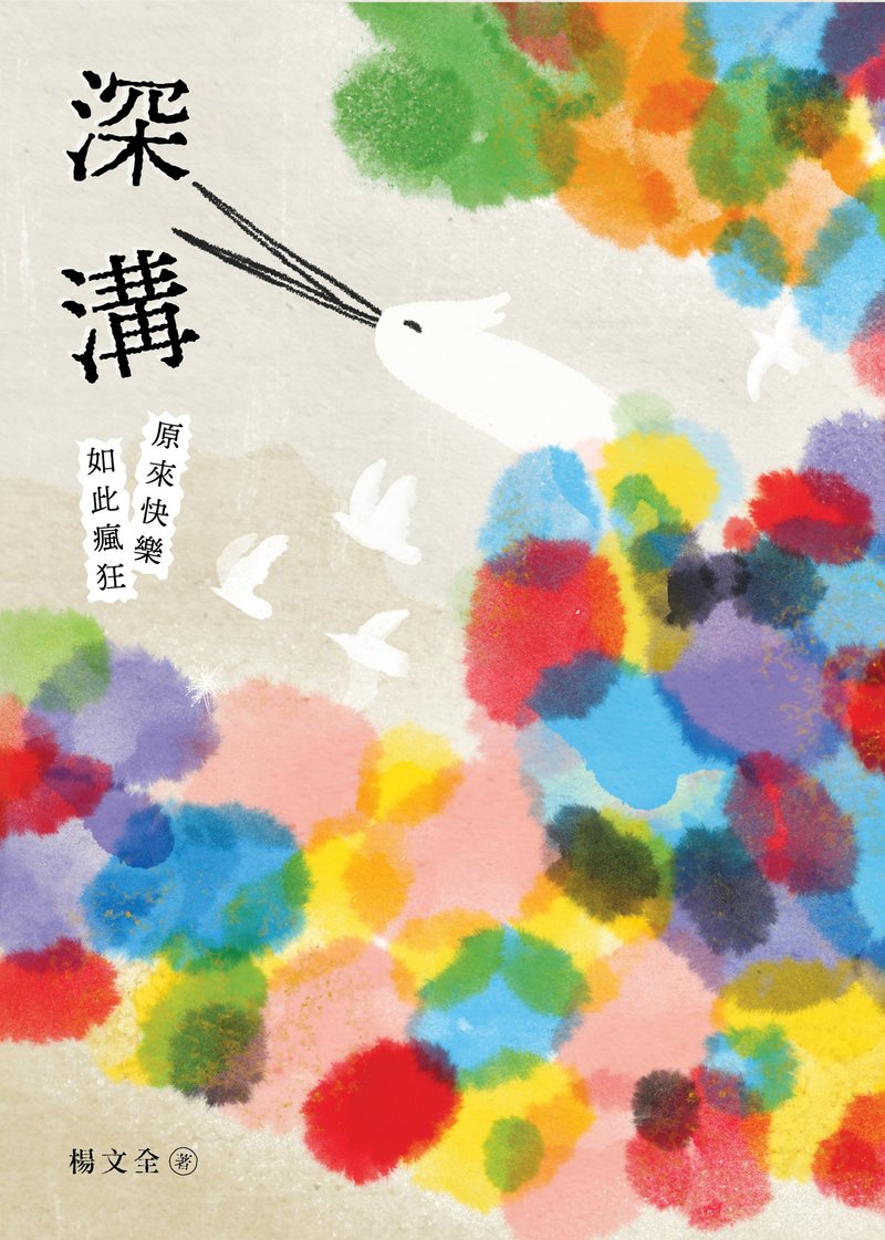 深沟,原来快乐如此疯狂 - 刊物/书籍 - 纸 