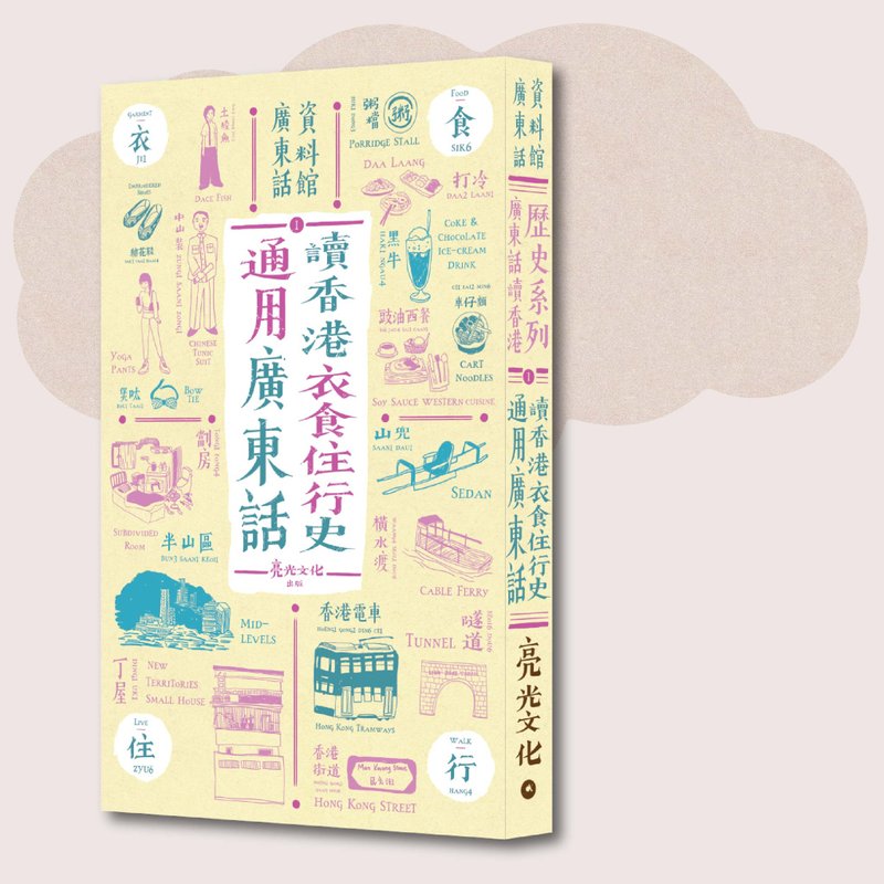 广东话资料馆_广东话读香港历史系列1: 通用广东话 读香港衣食住 - 刊物/书籍 - 纸 黄色