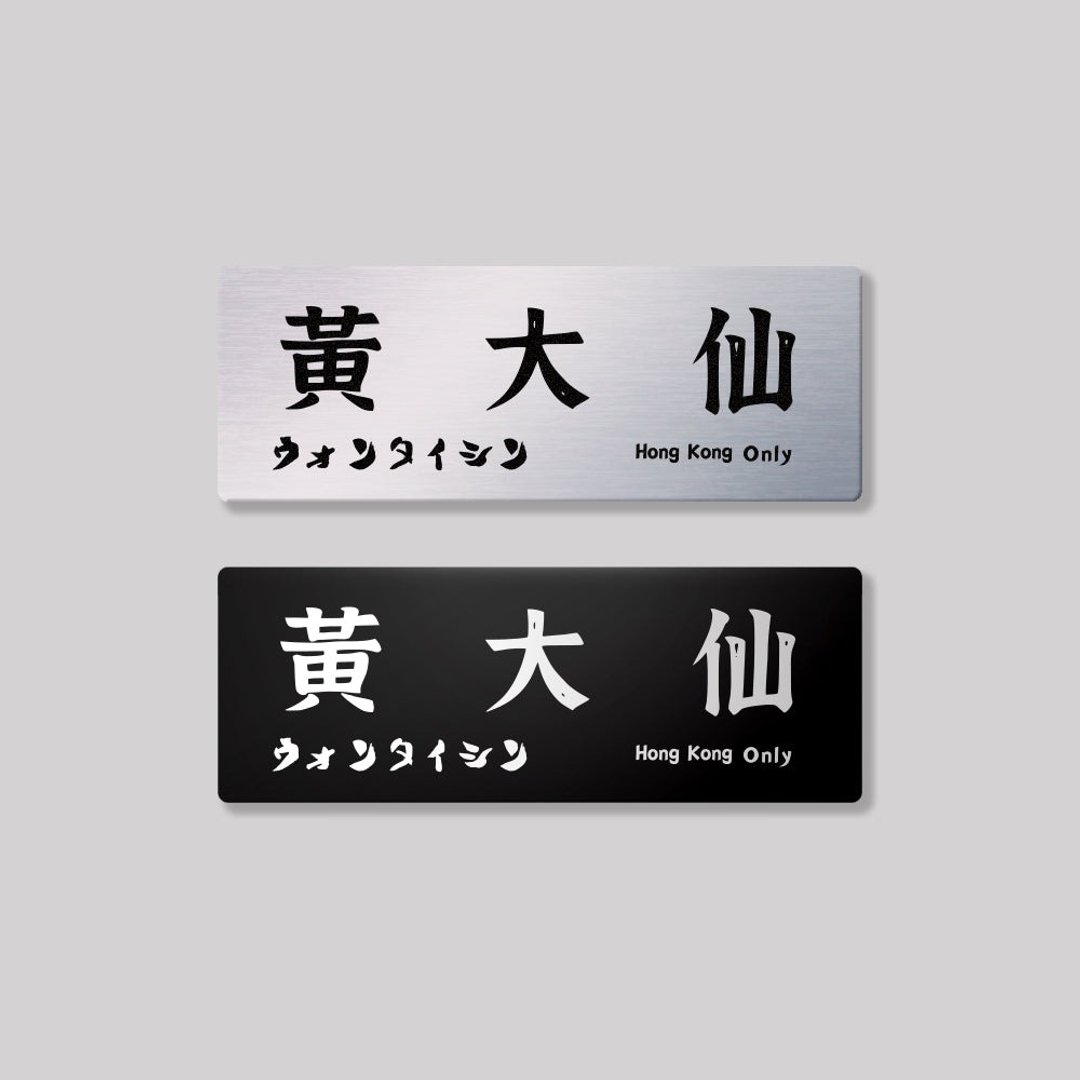 九龙/黄大仙区/铝牌饰贴 SunBrother孙氏兄弟 - 贴纸 - 铝合金 