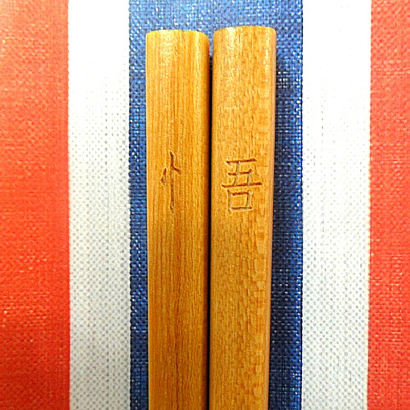 红白蓝330 X 又一山人 - 正面香港筷子 8 (悟) - 筷子/筷架 - 木头 