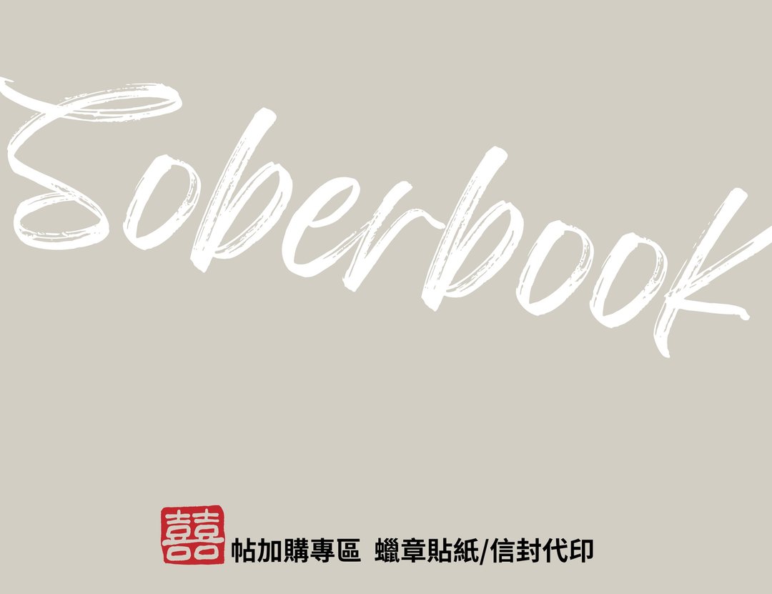 【加购-喜帖】 仿蜡章贴纸/信封代印 - 喜帖 - 其他材质 