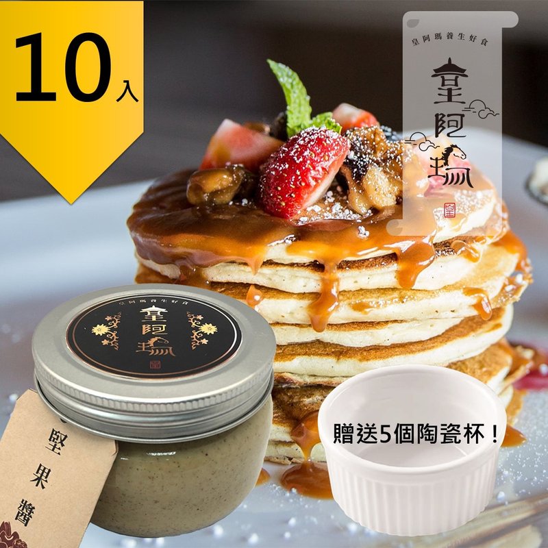 皇阿玛-坚果酱 300g/瓶 (10入) 赠送5个陶瓷杯! 坚果酱 烤土司坚 - 果酱/抹酱 - 浓缩/萃取物 卡其色