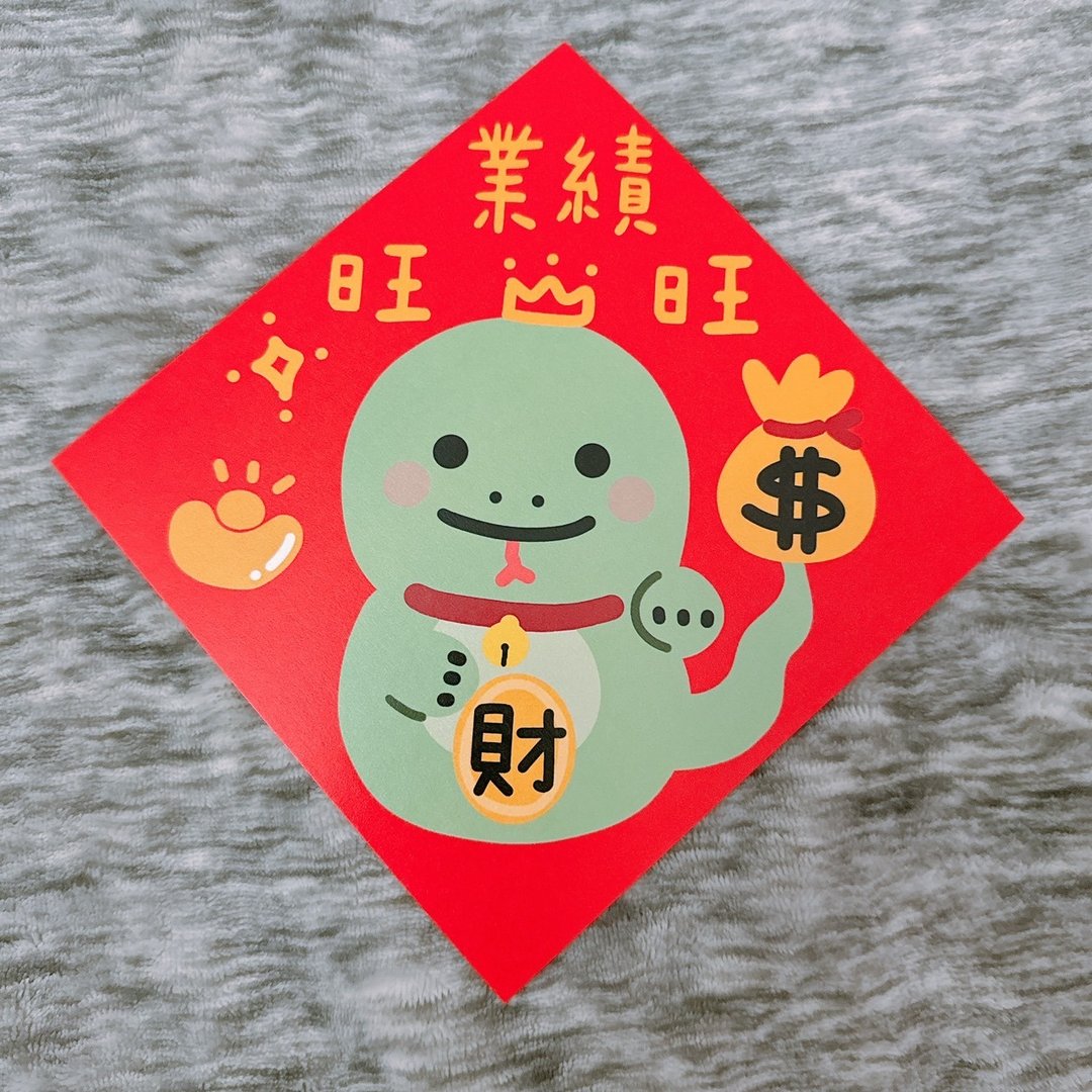蛇年 春联 业绩旺旺 14.5 cm 斗方 - 红包/春联 - 纸 红色